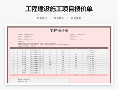 工程建设施工项目报价单