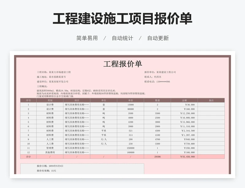 工程建设施工项目报价单