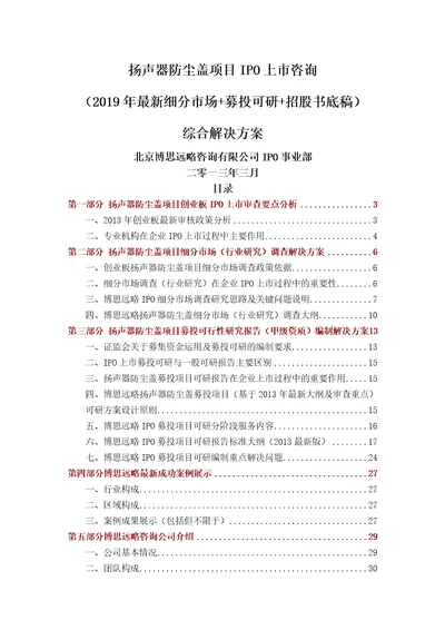 扬声器防尘盖项目IPO上市咨询2019年细分市场募投可研招股书底稿综合解决方案