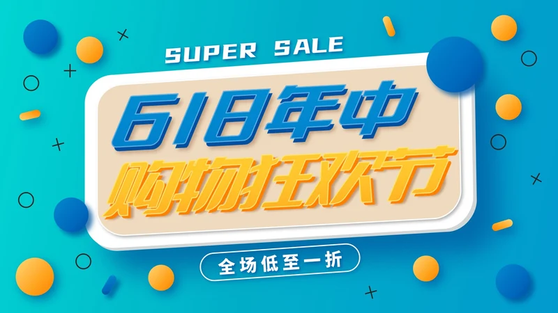 618购物狂欢节日促销活动策划PPT模板