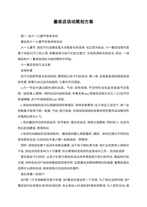 童装店活动策划方案.docx