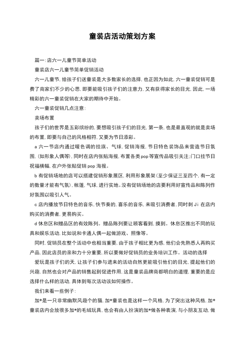 童装店活动策划方案.docx