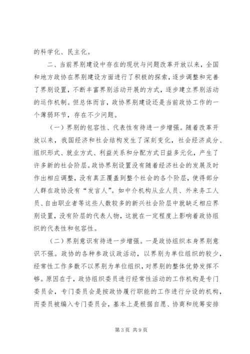 加强政协界别建设的几点思考.docx