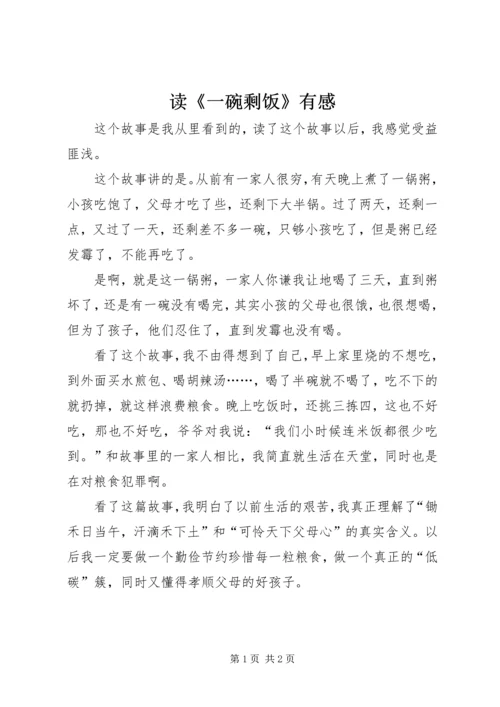 读《一碗剩饭》有感.docx