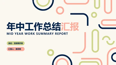 简约风黄色工作汇报年中总结PPT