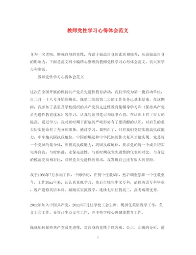 精编教师党性学习心得体会范文.docx