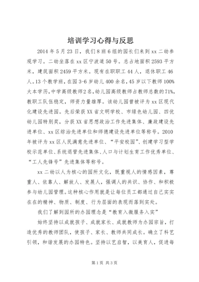 培训学习心得与反思_1 (5).docx