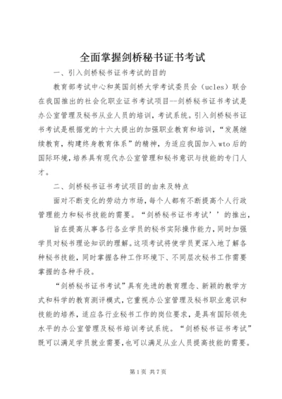 全面掌握剑桥秘书证书考试.docx