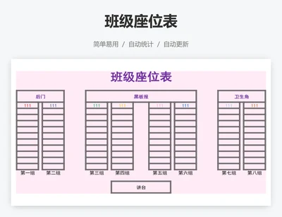 班级座位表