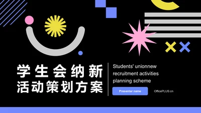 黑色扁平风学生会纳新活动策划PPT模板