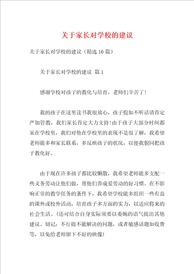 关于家长对学校的建议