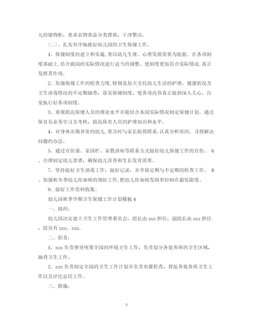 精编之幼儿园秋季学期卫生保健工作计划模板.docx