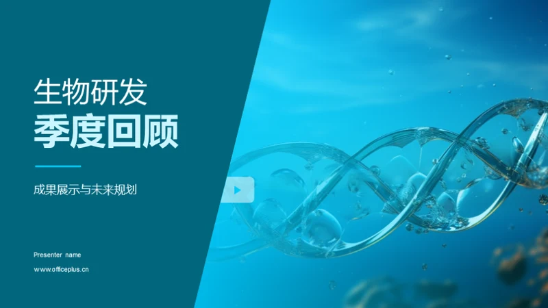 生物研发季度回顾