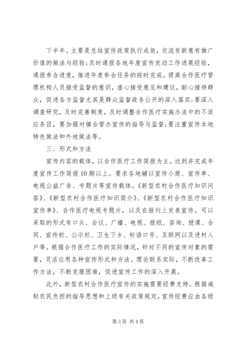 新型农村合作医疗宣传工作计划 (4).docx