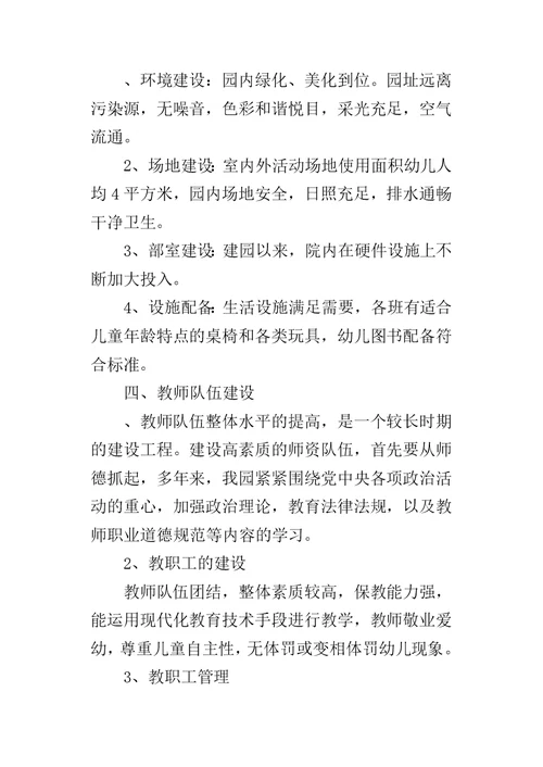 幼儿园建设自评报告-