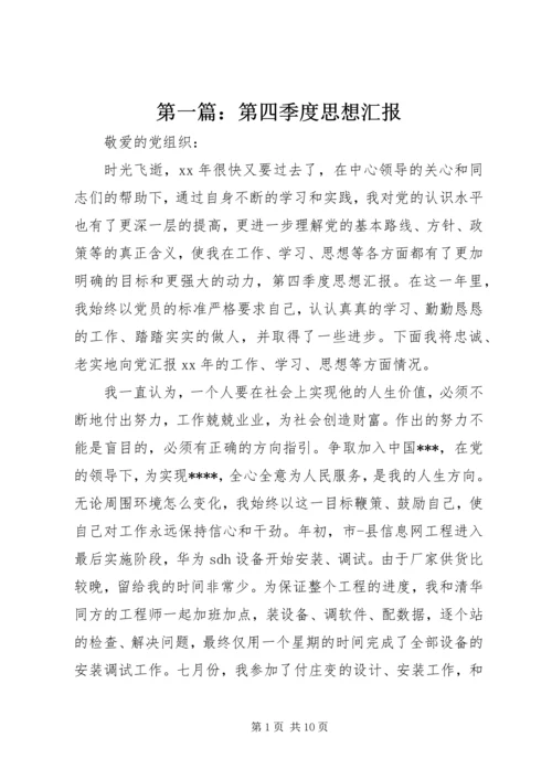 第一篇：第四季度思想汇报.docx