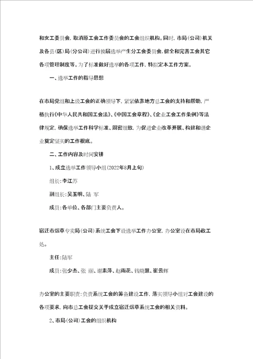 关于成立xx公司工会的筹备方案 成立工会筹备工作方案