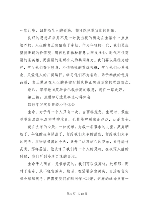 学习沈星心得体会(精选多篇).docx