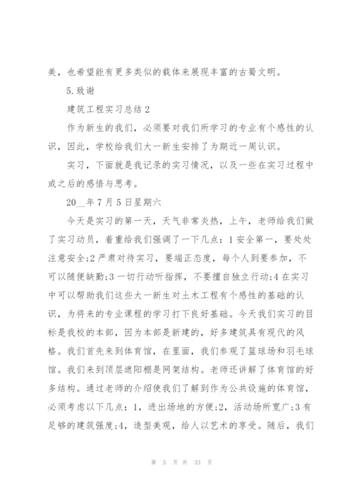 建筑工程实习总结.docx