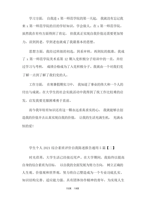 学生个人2021综合素质评价自我陈述报告通用5篇.docx