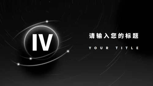 黑色光年地球融资计划书通用PPT模板