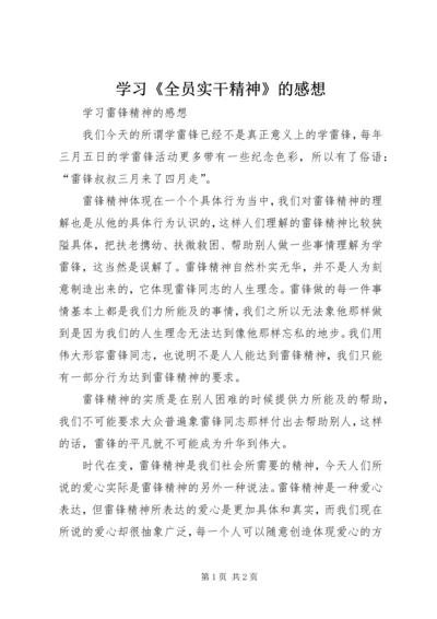 学习《全员实干精神》的感想 (5).docx