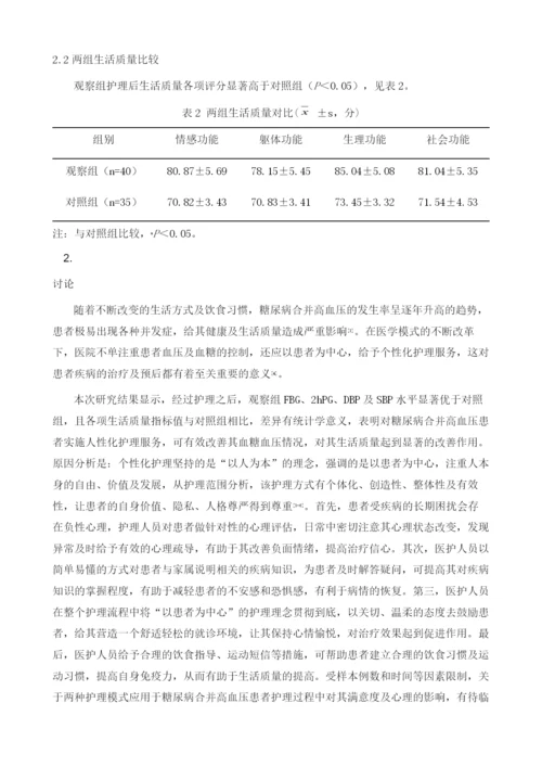 社区人性化护理在糖尿病合并高血压护理服务中的应用效果1.docx