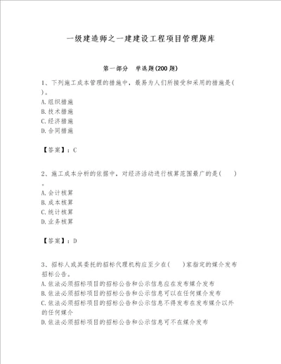 一级建造师之一建建设工程项目管理题库含答案考试直接用