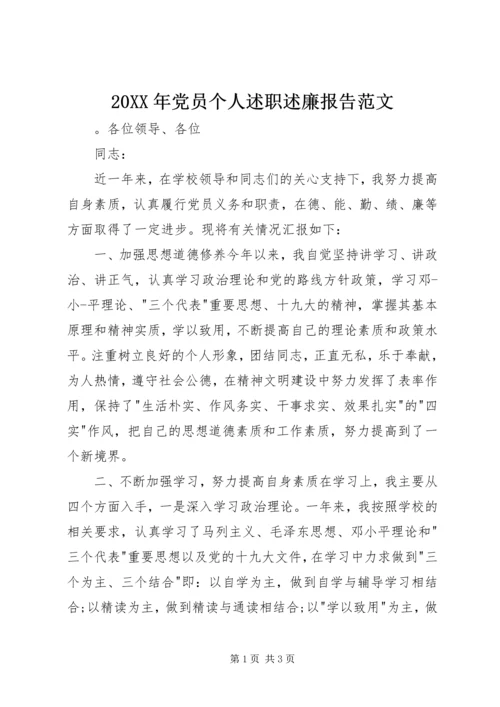 20XX年党员个人述职述廉报告范文.docx