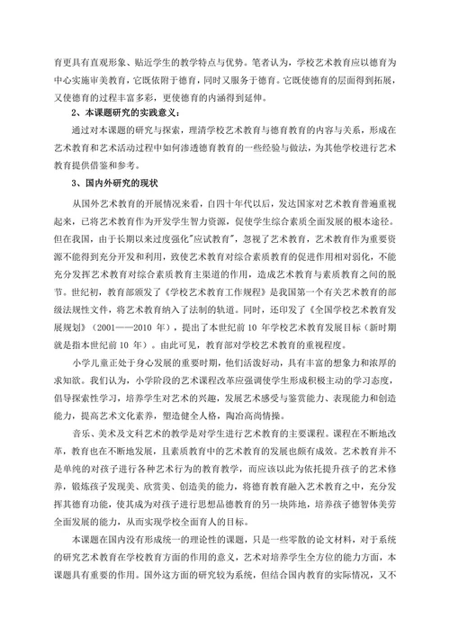 走“艺教、德育”结合之路，育全面发展艺术人才课题开题报告