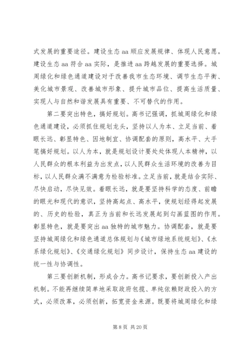 全县周边绿化和绿色通道建设工作情况五篇(2).docx