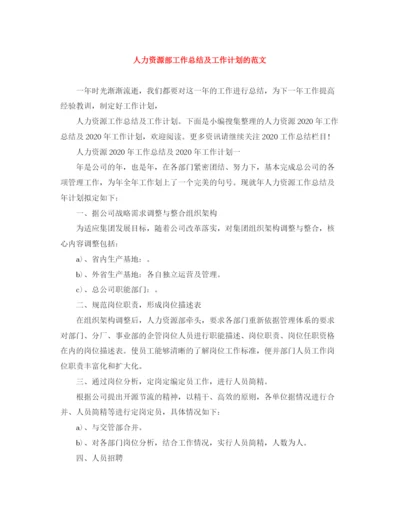 精编之人力资源部工作总结及工作计划的范文.docx