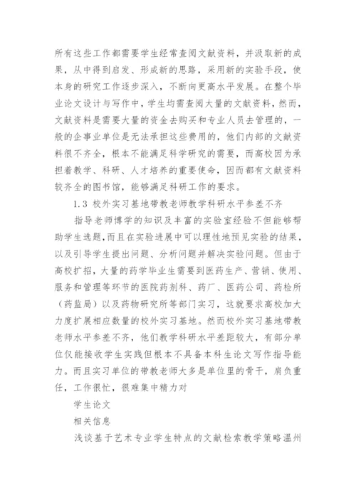 药学毕业生如何利用网络课程提高论文质量论文.docx