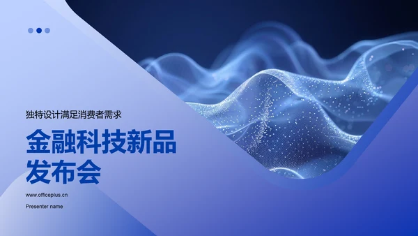 金融科技新品发布会