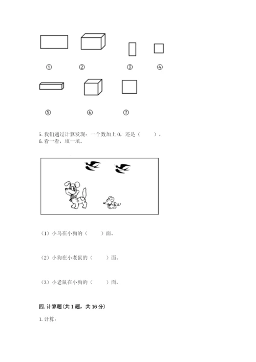 人教版一年级上册数学期中测试卷【研优卷】.docx