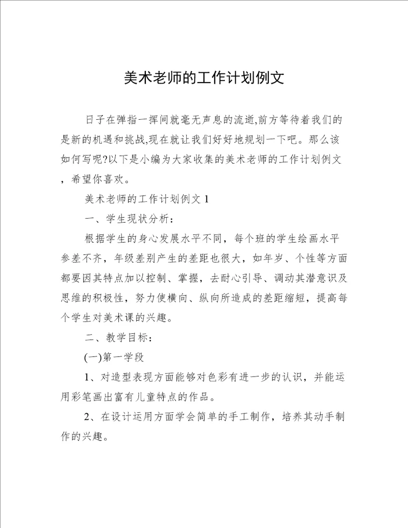 美术老师的工作计划例文