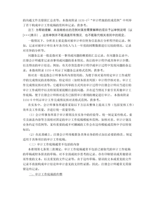 中国注册会计师审计准则1131号—审计工作底稿.docx