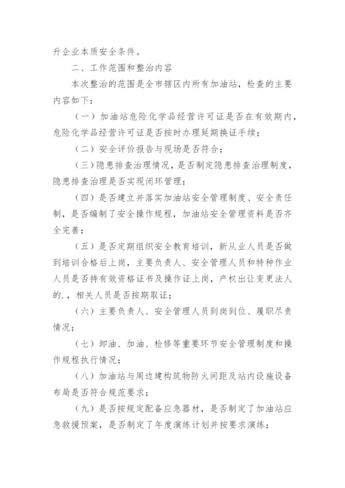 加油站自查自纠方案.docx