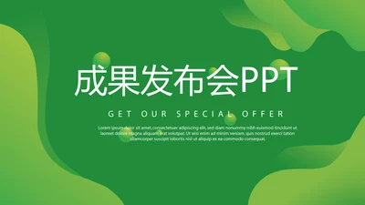 绿色大气成果发布会年终工作总结商务通用PPT动态模板