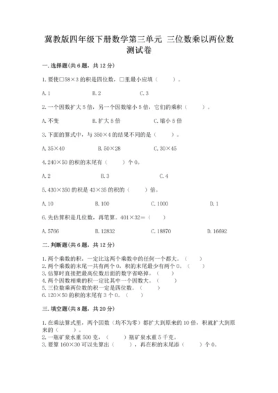 冀教版四年级下册数学第三单元 三位数乘以两位数 测试卷及参考答案【基础题】.docx