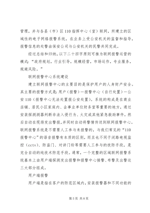 关于加入联网防盗报警系统的请示 (3).docx