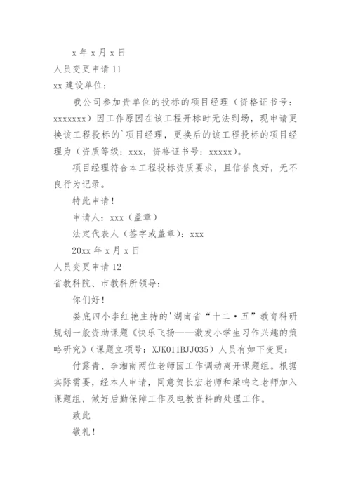 人员变更申请.docx