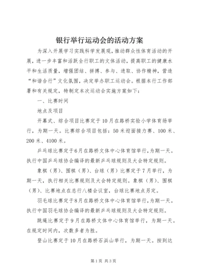 银行举行运动会的活动方案 (2).docx