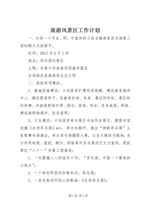 旅游风景区工作计划 (3).docx