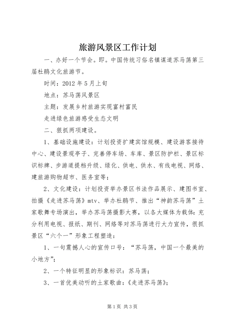 旅游风景区工作计划 (3).docx