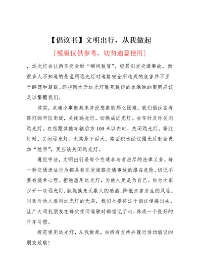 【倡议书】文明出行，从我做起(共4页)
