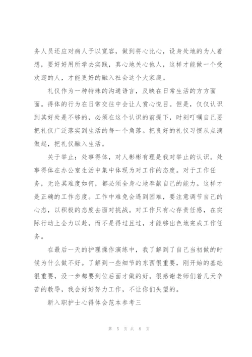 新入职护士心得体会范文.docx