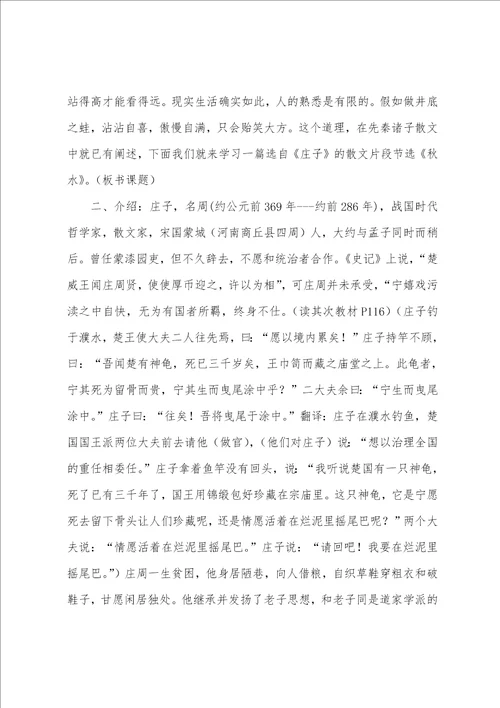 九年级语文版秋水教案范文