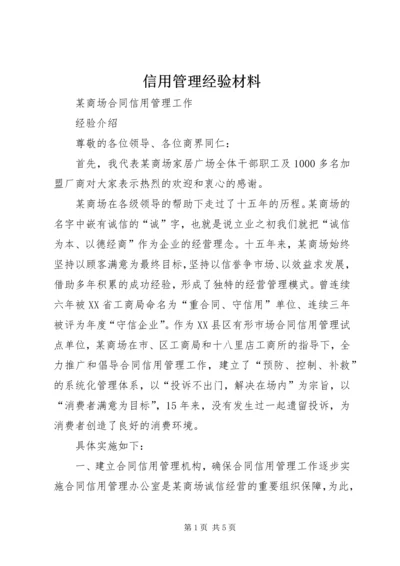 信用管理经验材料 (2).docx