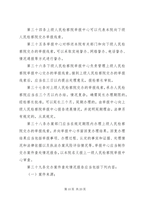 关于人民检察院举报工作规 (2).docx